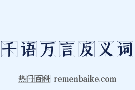 千语万言反义词是什么意思的图片